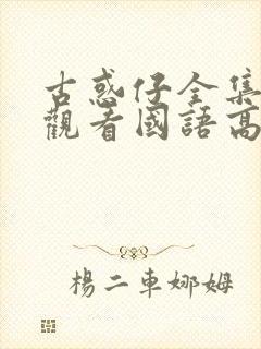 古惑仔全集在线观看国语高清完整版