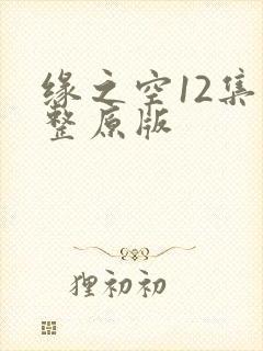 缘之空12集完整原版