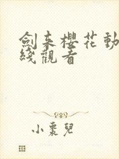剑来樱花动漫在线观看