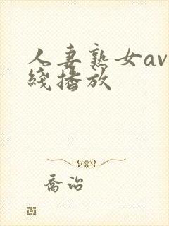 人妻熟女av在线播放