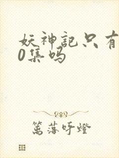 妖神记只有380集吗封面
