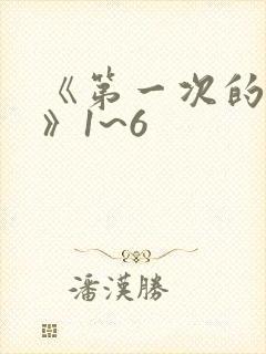 《第一次的人妻》1~6