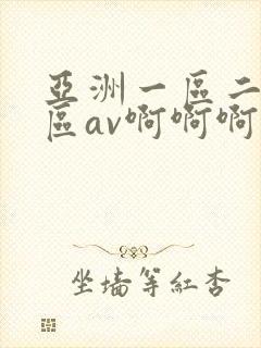 亚洲一区二区三区av啊啊啊