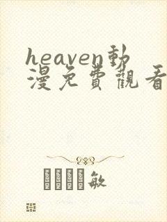 heaven动漫免费观看高清
