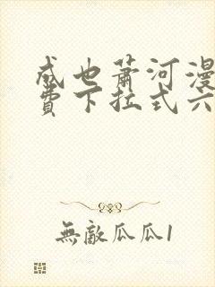 成也萧河漫画免费下拉式六漫画