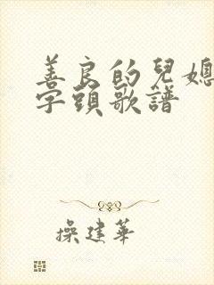 善良的儿媳妇中字头歌谱