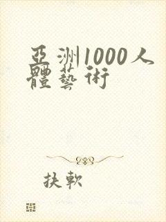 亚洲1000人体艺术