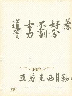 道士不好惹等级实力划分