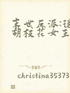 末世反派:从截胡校花女主开始