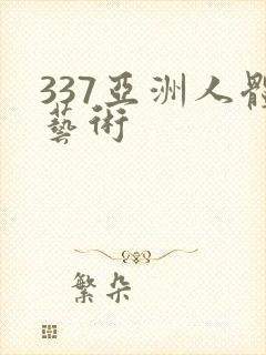 337亚洲人体艺术