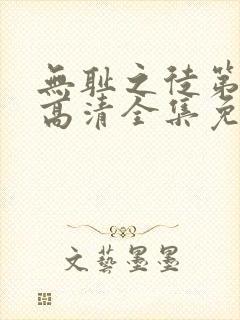 无耻之徒第四季高清全集免费观看