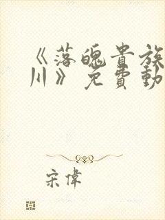 《落魄贵族琉璃川》免费动漫在线观看