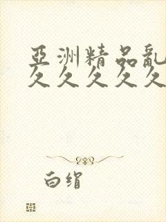 亚洲精品乱码久久久久久久久
