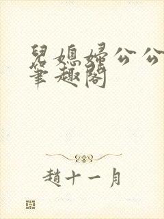 儿媳妇公公小说笔趣阁封面