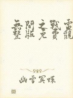 无间之战电影完整版免费观看