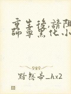 重生后,请阻止师尊黑化小说网封面