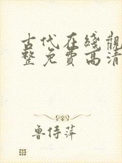 古代在线观看完整免费高清原声
