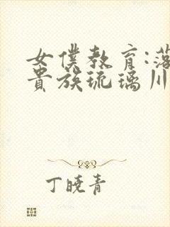 女仆教育:落魄贵族琉璃川