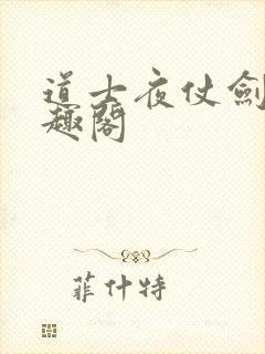 道士夜仗剑 笔趣阁