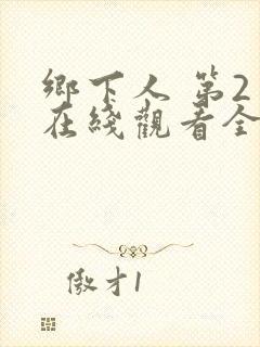 乡下人 第2季在线观看全集免费播放