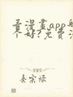 看漫画app哪个好?免费漫画大全软件