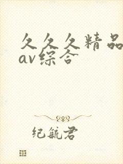 久久久精品成人av综合