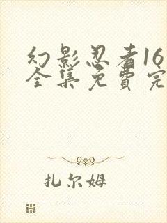 幻影忍者16季全集免费完整版