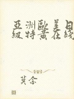 亚洲欧美日韩一级特黄在线