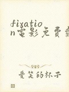 fixation电影免费观看高清