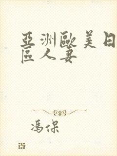 亚洲欧美日韩一区人妻