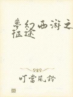 梦幻西游之再踏征途
