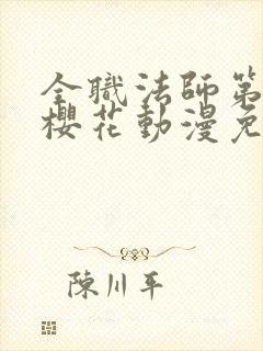 全职法师第六季樱花动漫免费下载