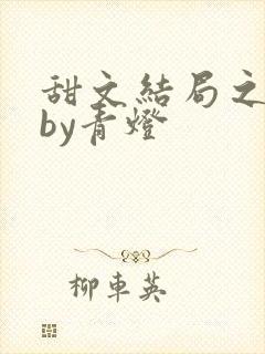 甜文结局之后》by青灯