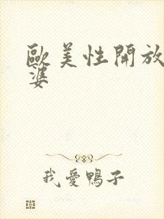 欧美性开放老太婆