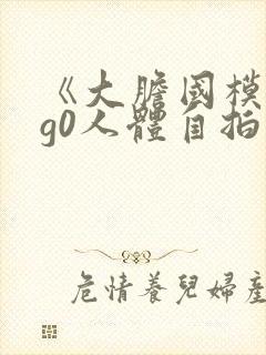 《大胆国模g0g0人体自拍》视频