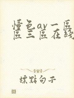 懂色av一区二区三区在线