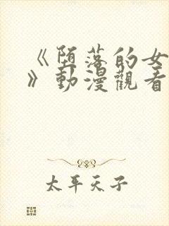 《堕落的女教师》动漫观看
