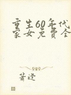 重生60年代农家女免费全文阅读封面