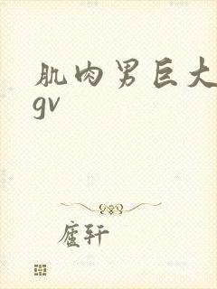 肌肉男巨大粗爽gv