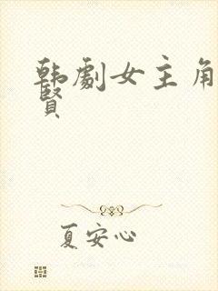 韩剧女主角叫智贤