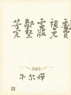 芳邻电视剧全集完整版免费观看封面