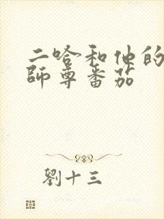 二哈和他的白猫师尊番茄