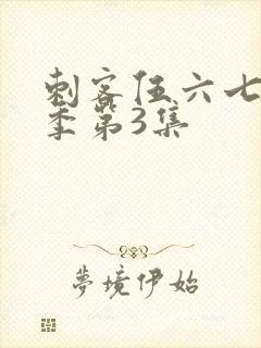 刺客伍六七第4季第3集封面