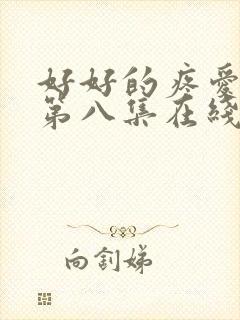 好好的疼爱里面第八集在线观看封面