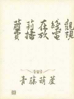 萝莉在线观看免费播放电视剧全集