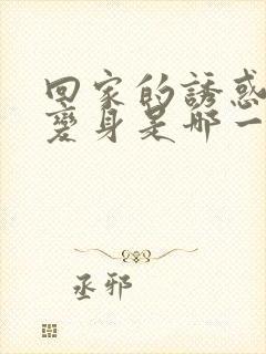 回家的诱惑品如变身是哪一集