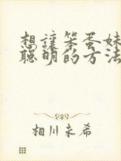 想让笨蛋妹妹变聪明的方法只有我的动漫