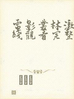 电影丛林激情在线观看完整版