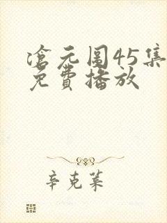 沧元图45集全免费播放