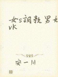 女s调教男奴 vk